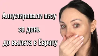 Не дали визу !!! Почему??? Эмиграция в Европу. Как я делала первый раз визу в Европу.