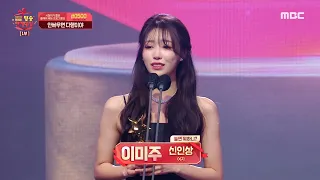 [HOT] The winner of Rookie of the Year Award is Lee Mi-Joo., 2021 MBC 방송연예대상 211229