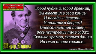 Москва  .Фёдор Глинка читает Павел Беседин