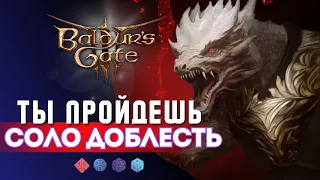 НАДОЕЛА Baldur's gate 3 ❓ ПОПРОБУЙ СОЛО ДОБЛЕСТЬ... | ЧАСТЬ 1