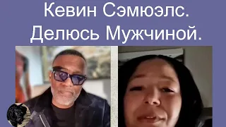 Кевин Сэмюэлс. Делюсь Мужчиной.