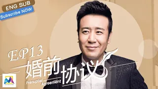 [Eng Sub] 婚前協議 Prenuptial Agreement EP 13（于和偉，王琳，白冰，何晟銘主演）