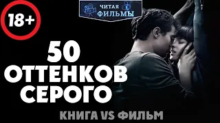 (Строго 18+!!!) 50 оттенков серого: сравнение книги 2011 года и фильма 2015 года