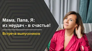 Встреча выпускников Мама, Папа, Я: из неудач в счастье! | Евгения Павловская