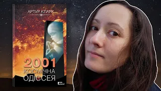 Космічна Одісея 2001 — чи варто читати зараз? | Класика фантастики