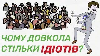 Чому важко ДОМОВИТИСЬ з ІДІОТАМИ? Як зрозуміти тих кого неможливо зрозуміти? Книга Томаса Еріксона