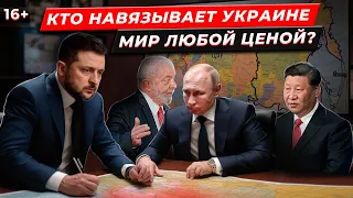 МИР ЛЮБОЙ ЦЕНОЙ? Кто и зачем навязывает Украине переговоры с Россией? Мирный план Китая или Путина?