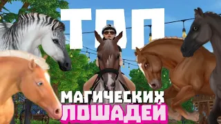 Топ магических лошадей||лучшие эксклюзивные лошади!|| Star Stable Online