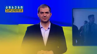 პუტინის „მუდმივი ომი“ — ევროპის ქვეყნები უსაფრთხოების ზომებს აძლიერებენ