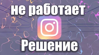 Срочная новость! Instagram не работает. Решение есть!