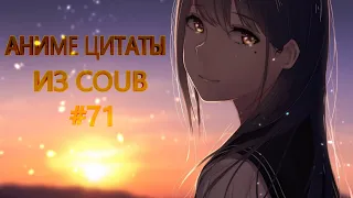 Аниме цитаты из Coub #71