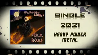 Сила Воли - Призрачный гонщик (2021) (Heavy Power Metal)