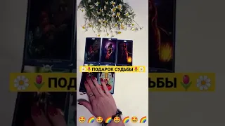 ПОДАРОК🎁 ОТ СУДЬБЫ❤️🎉                                           запись по вотсапу 8-938-517-83-05