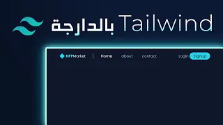 🐬 في 23 دقيقة Tailwind css تعلم