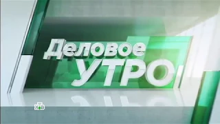 4 августа 2017 года Деловое утро НТВ передачи телеканала