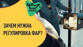 Зачем нужна регулировка фар?