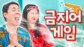 금지어 말하는 즉시 물총발사~! 역대급 물난리 금지어게임ㅋㅋㅋ