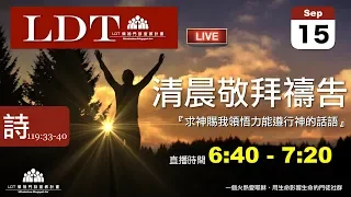 2019-09-15【清晨 QT 敬拜禱告時刻】求神賜我領悟力能遵行神的話語〔詩篇EP176〕