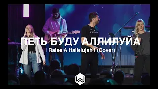 Петь Буду Аллилуйя | Raise A Hallelujah | - (Cover)