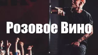 Элджей - Розовое вино ( новый хит)