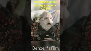 Железное небо Грядущая раса (2019)