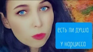 Есть ли у Нарцисса душа?