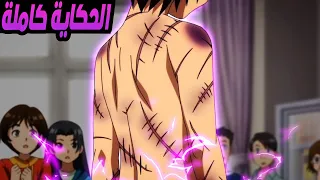 ولد غلبان بيفكروه ضعيف لكن بيصدمهم بقوتة بعد ما بيوريهم الجروح الي في جسمة 🔥😈 | ملخص انمي كامل