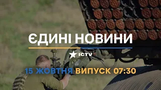 Новини Факти ICTV - випуск новин за 07:30 (15.10.2022)