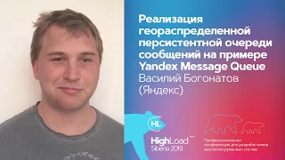 Реализация геораспределенной персистентной очереди сообщений / Василий Богонатов (Яндекс)