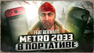☢️МЕТРО 2033 НА ПОРТАТИВНЫХ КОНСОЛЯХ/ОБЗОР METRO 2033 NINTENDO SWITCH & STEAM DECK (ft. Rekwaitl)
