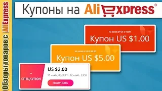 Про купоны на AliExpress. Как использовать спецкупоны, купоны Алиэкспресс и купоны продавца