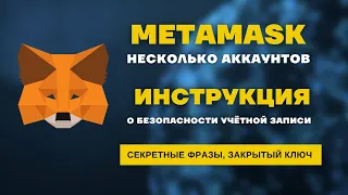 Metamask // Как создать несколько аккаунтов // Как их восстановить