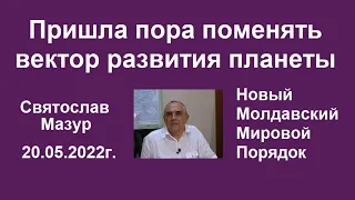 Святослав Мазур: Пришла пора поменять вектор развития планеты.