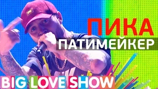 Пика - Патимейкер [Big Love Show 2017]