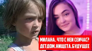 фильм "Милана" / что с ней сейчас? детдом мать нищета