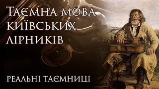 Таємна мова київських лірників. Реальні таємниці