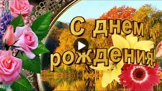 С днем рождения в ОКТЯБРЕ Happy Birthday Красивое поздравление на День рождения Супер видео открытка