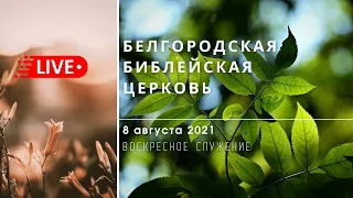 Воскресное богослужение | 08' 08' 2021' МСК