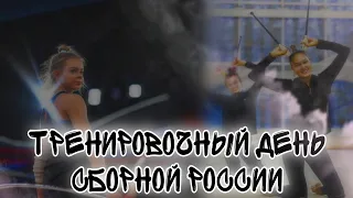 Тренировочный день сборной России по художественной гимнастике 2023❤🤟🐯