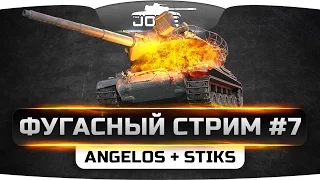 БОЛЬНОЙ ФУГАСНЫЙ СТРИМ #7. Священный фугас врагу прямо в глаз от Angelos и Stiks!