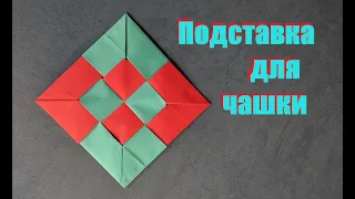 Подставка под чашку из бумаги | Origami placemat unit DIY | Square coaster