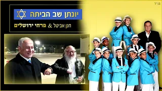 פרחי ירושלים - יונתן שב הביתה | Jonathan returned home - Jerusalem Boy’s Choir