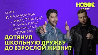 Утреннее шоу «1+1 — Калинин и Райтраун»: Дотянул школьную дружбу до взрослой жизни?