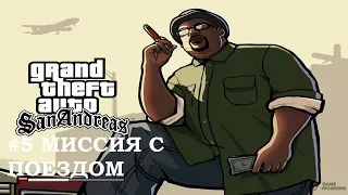 ВСЕМ ИЗВЕСТНАЯ МИССИЯ С ПОЕЗДОМ (GTA SAN ANDREAS #5)