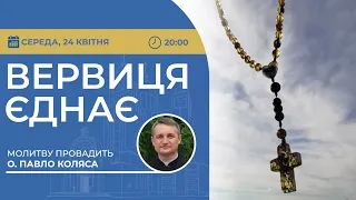 ВЕРВИЦЯ ЄДНАЄ | Молитва на вервиці у прямому ефірі, 24.04.2024