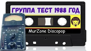 Группа Тест - Лабиринт 1988 год | MurZone