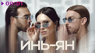 Инь-Ян - Слушая мой голос | Official Audio | 2024