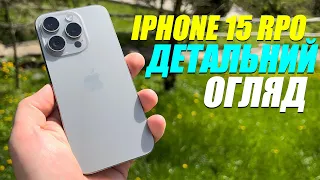 iPhone 15 Pro - повний огляд! Плюси та мінуси.