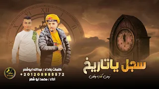 يا تاريخ سجل اسامينا في صفحة الامجاد ( حصرياً ) 2023 || محمد ابو شعر وعبدالله ابوشعر