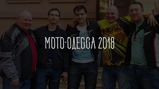 Мото-Одесса 2018